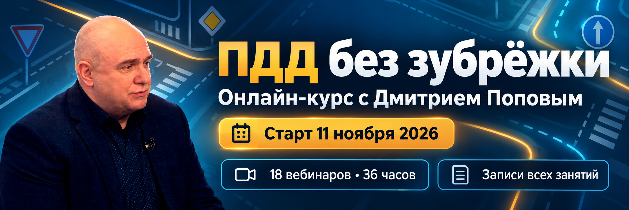 Курс вебинаров по ПДД с Дмитрием Поповым